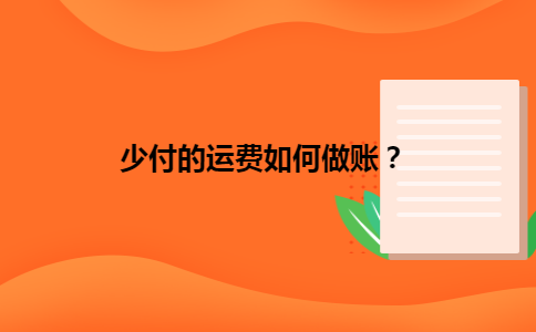 少付的运费如何做账？